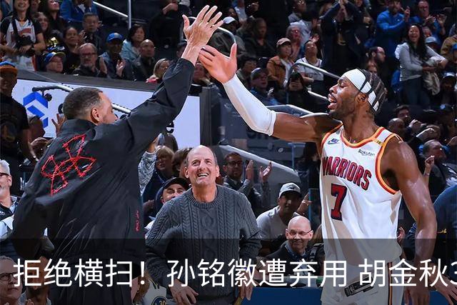 拒绝横扫！孙铭徽遭弃用 胡金秋30分双外援齐爆 林秉圣成赢球奇兵