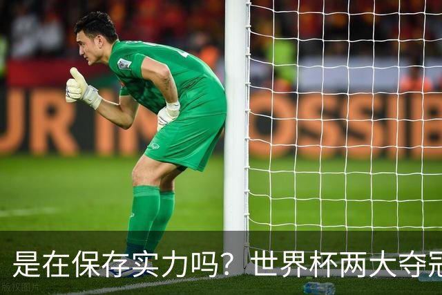 是在保存实力吗？世界杯两大夺冠热门热身赛同时“翻车”