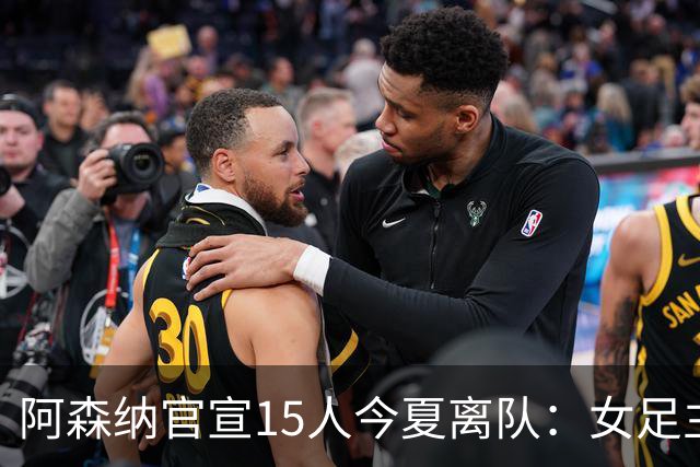 阿森纳官宣15人今夏离队：女足主力米德告别，无男足一线队成员